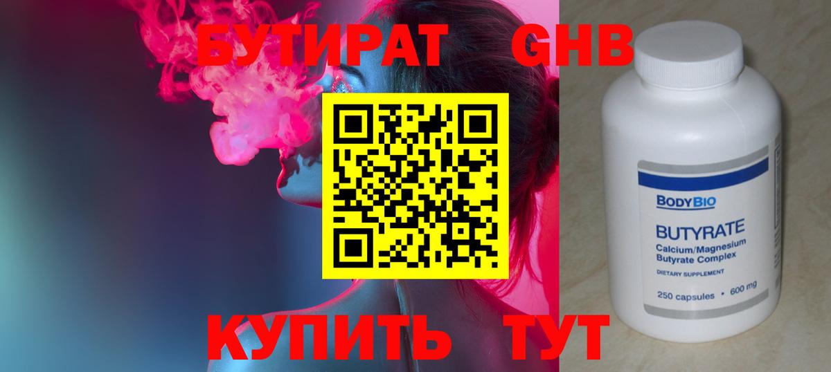 БУТИРАТ жидкий экстази  Вход с VPN  Гуково 